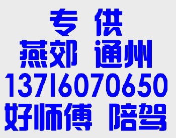 通州的汽車陪練公司附近練